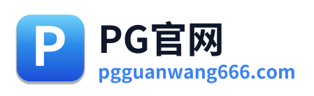PG官网